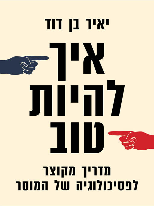 Cover of איך להיות טוב (How to Be Good)